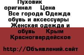 Пуховик Dsquared2 оригинал! › Цена ­ 6 000 - Все города Одежда, обувь и аксессуары » Женская одежда и обувь   . Крым,Красногвардейское